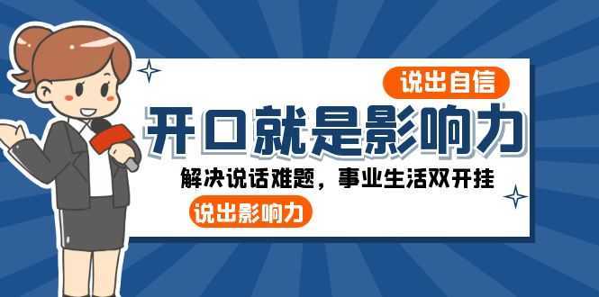 开口就是影响力:说出自信,说出影响力!解决说话难题,事业生活双开挂