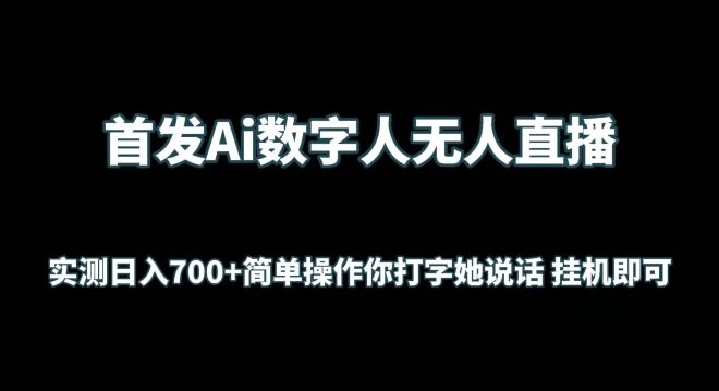 首发Ai数字人无人直播,实测日入700+无脑操作 你打字她说话挂机即可【揭秘】