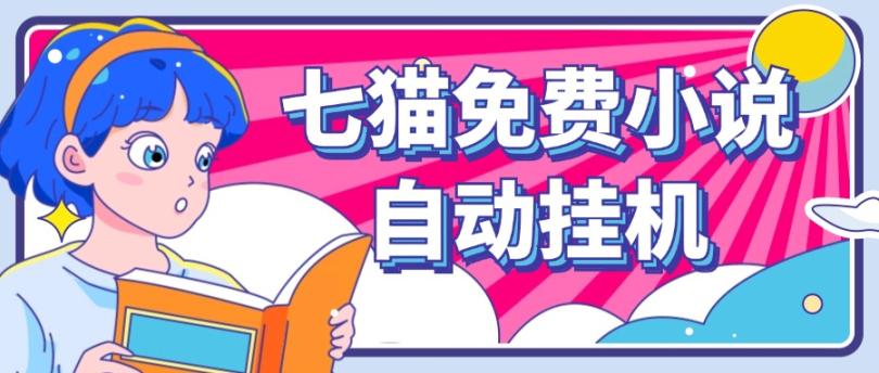 看小说. 七猫小说无脑全自动挂机,单账号利润150+!可批量矩阵操作