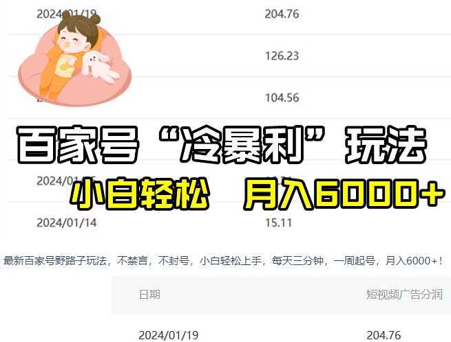 百家最新“冷暴利”玩法，小白轻松月入6000+