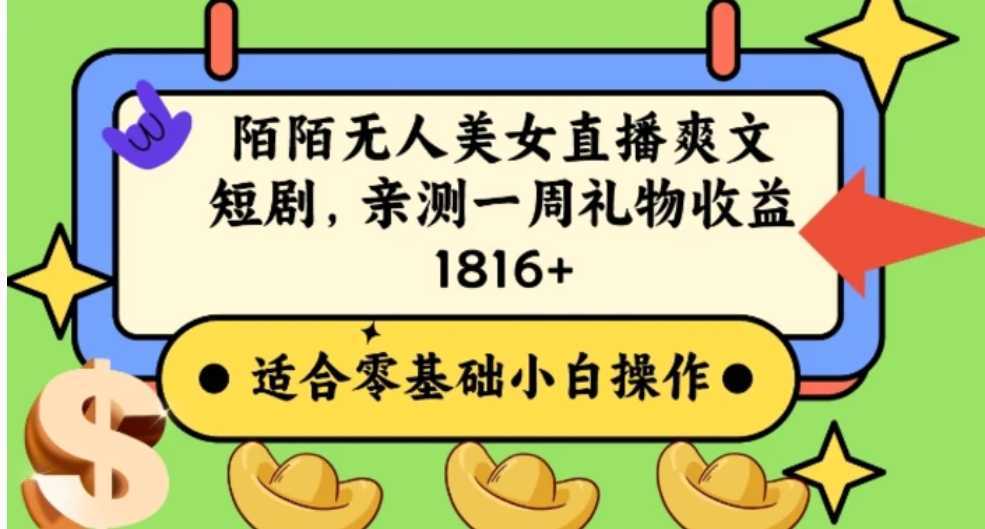 陌陌美女无人直播爽文短剧项目，亲测一个星期1800+【揭秘】