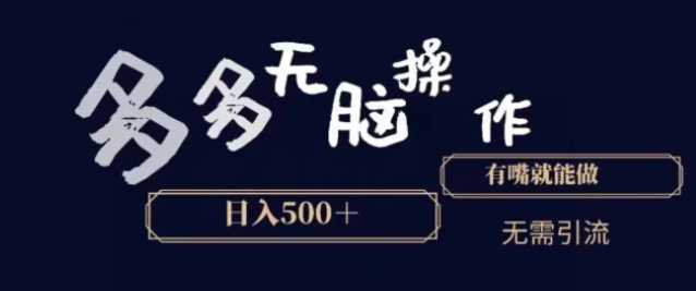 多多无脑操作，能说话就能做，日入500+