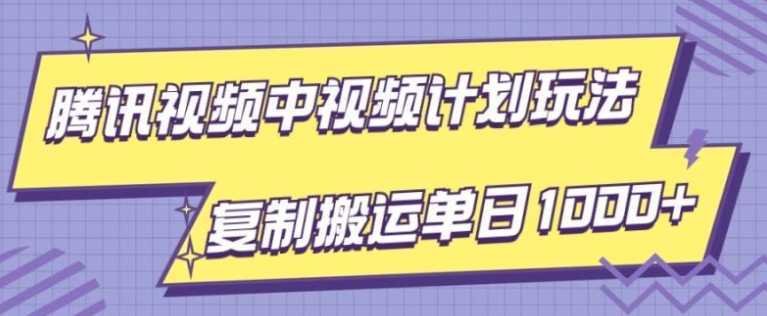 腾讯视频中视频计划项目玩法，简单搬运复制可刷爆流量，轻松单日收益1000+