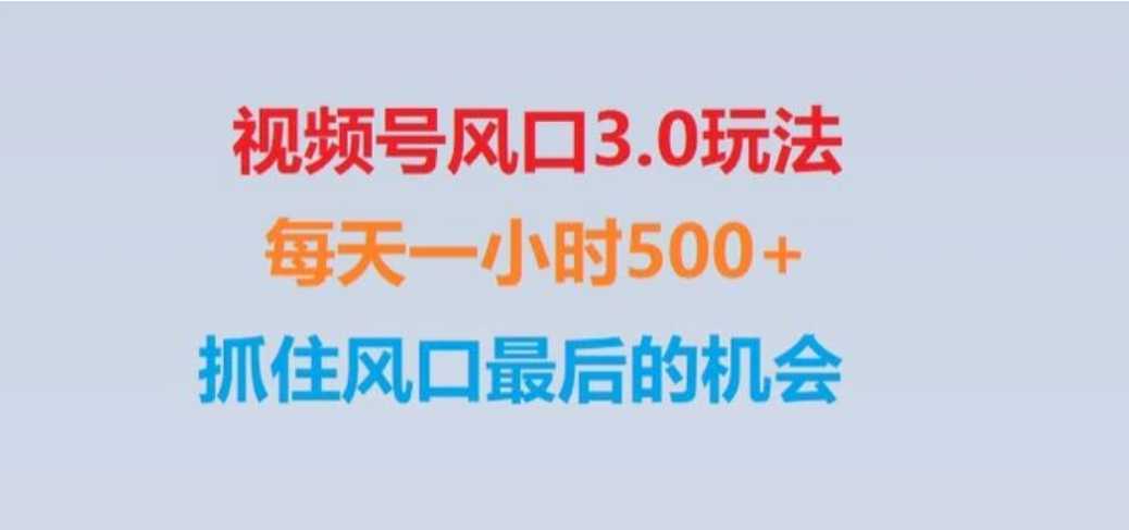视频号风口3.0玩法单日收益1000+,保姆级教学,收益太猛,抓住风口最后的机会【揭秘】