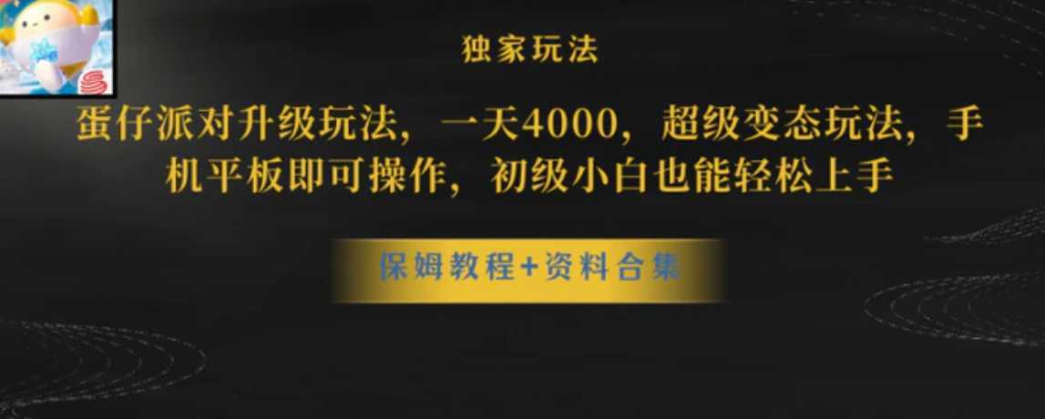 蛋仔派对升级玩法，一天4000，超级变态玩法，手机平板即可操作