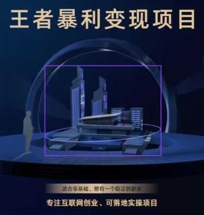 王者荣耀3.0掘金项目，多方式变现，只要有游戏行业就能赚钱！