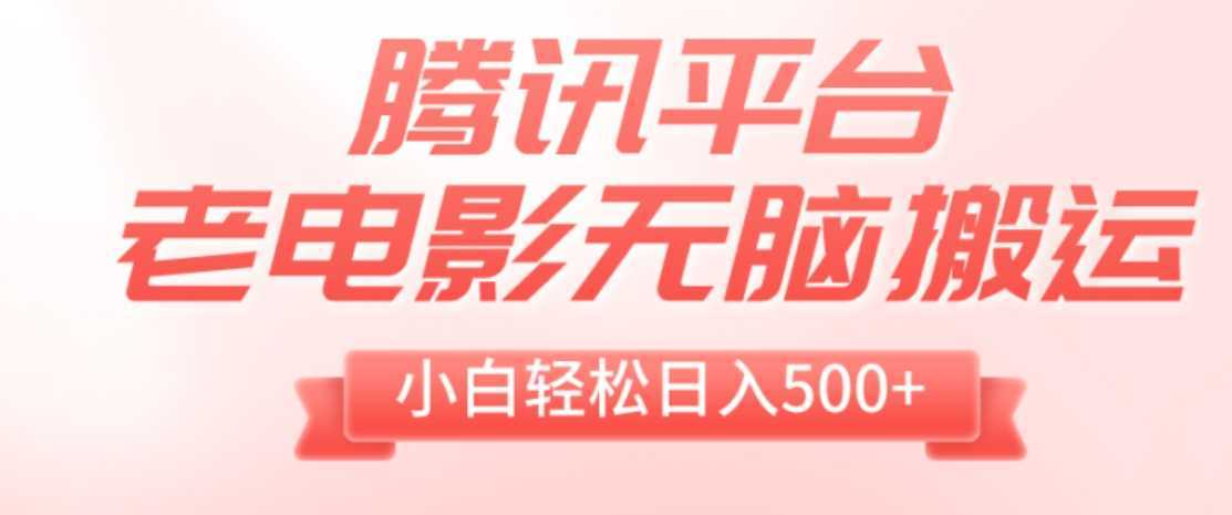 腾讯平台老电影无脑搬运，小白轻松日入500+