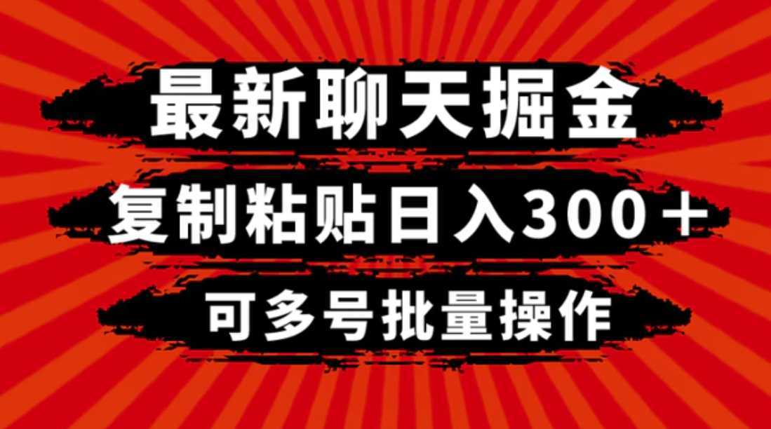 最新聊天掘金，复制粘贴日入300＋，可多号批量操作