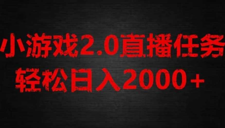 游戏直播2.0新玩法，单账号每日入1800+，不露脸直播，小白轻松上手【揭秘】