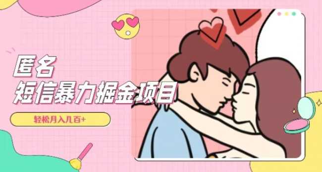 全网首发，揭秘超冷门匿名短信项目，通过信息差日入几百+【揭秘】