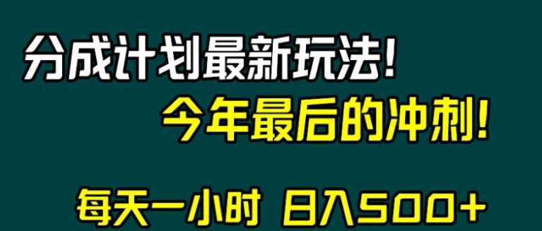 视频号分成计划最新玩法，日入500+，年末最后的冲刺