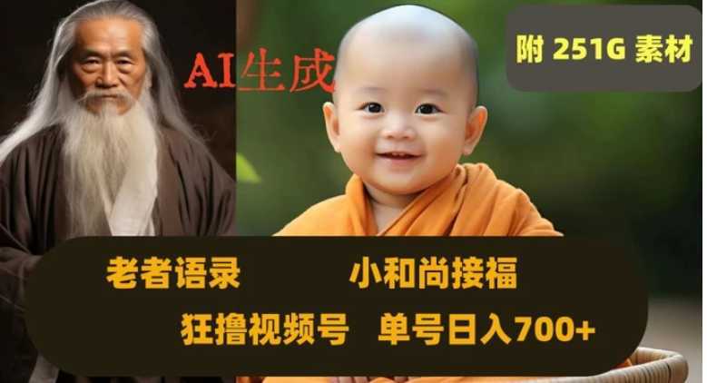 Ai生成小和尚接福，老者语录，狂撸视频，日入700+内附251G素材【揭秘】