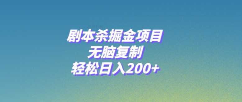 剧本杀掘金项目，无脑复制，轻松日入200+
