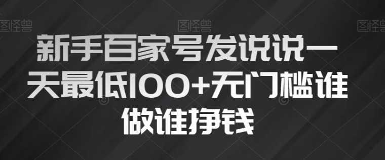 新手百家号发说说一天最低100+无门槛谁做谁挣钱