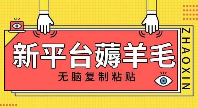 新平台撸收益，无脑复制粘贴，1万阅读100块，可多号矩阵操作
