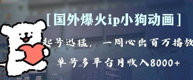全网爆火动画ip，多平台捞金，单号月收入8k+！可批量操作。