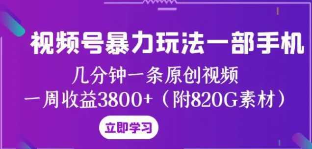 视频号暴力玩法一部手机 几分钟一条原创视频 一周收益3800+