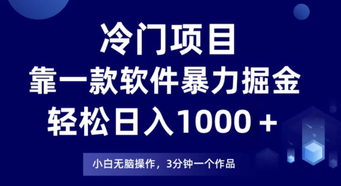 冷门项目靠一款软件，暴力掘金日入1000＋，小白轻松上手