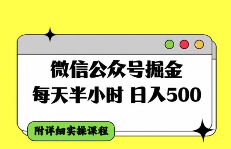 微信公众号掘金，每天半小时，日入500＋，附详细实操课程