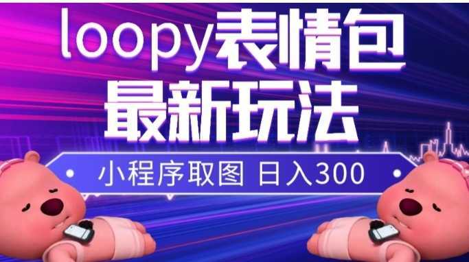 小狸猫loopy表情包小程序取图玩法，最新出的表情包素材