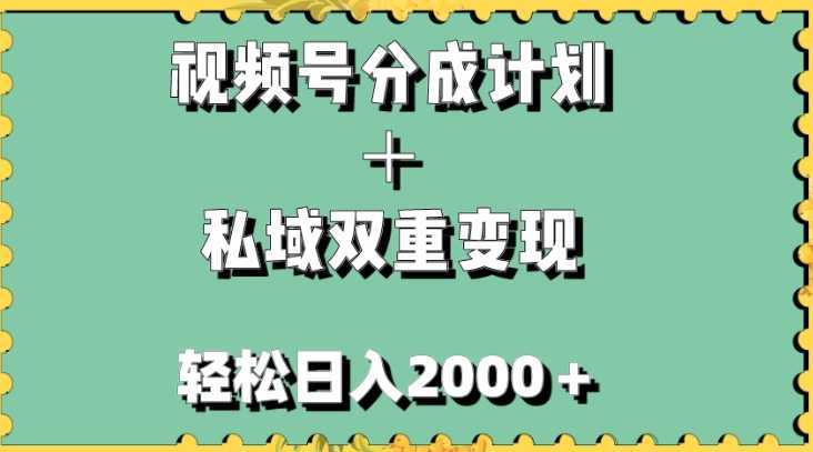 视频号分成计划＋私域双重变现，轻松日入1000＋，无任何门槛，小白轻松上手