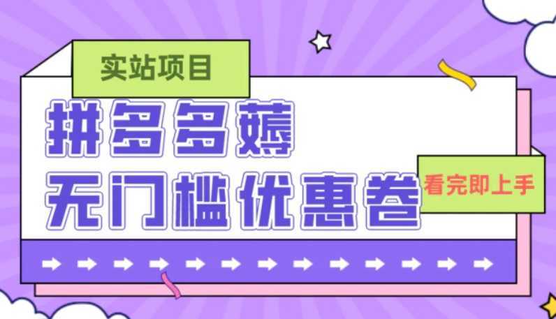 拼多多最新薅无门槛优惠卷项目，0成本，目前还能做，亲测，一单在50-500