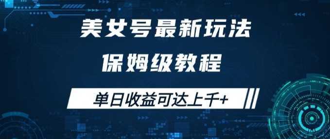 美女号最新掘金玩法，保姆级别教程，简单操作实现暴力变现，单日收益可达上千+【揭秘】