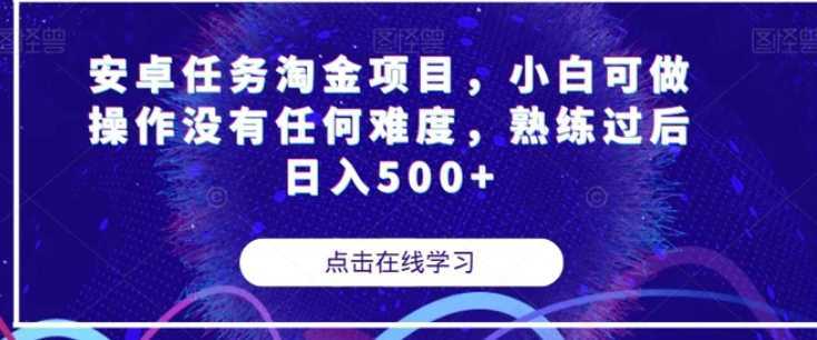 安卓任务淘金项目，小白可做操作没有任何难度，熟练过后日入500+【揭秘】