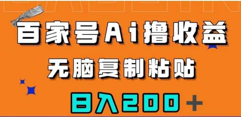 百家号AI撸收益，无脑复制粘贴，小白轻松掌握，日入200＋【揭秘】