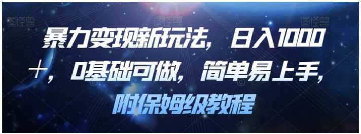 暴力变现新玩法，日入1000＋，0基础可做，简单易上手，附保姆级教程【揭秘】