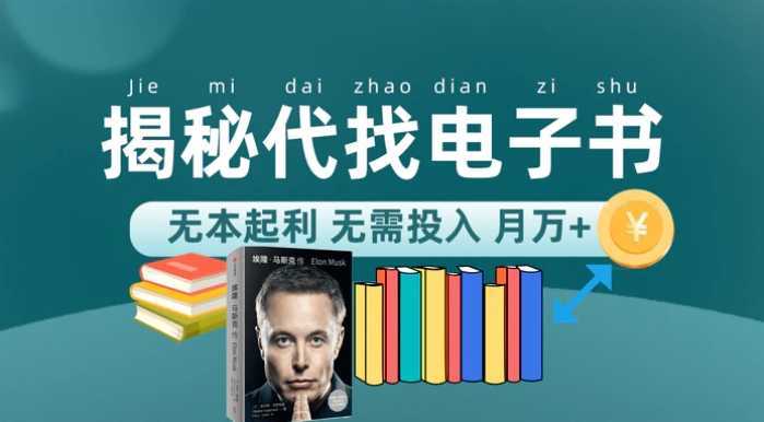 新版揭秘代找电子书项目 适合小白 无本起利 月入万+