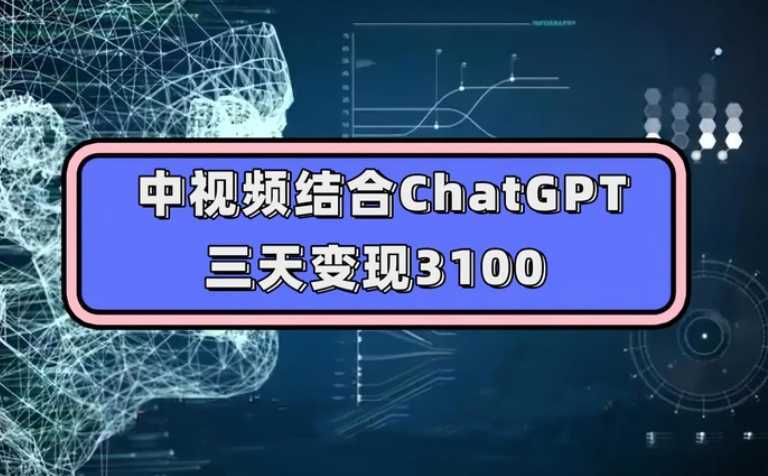 中视频结合ChatGPT，三天变现3100，人人可做 玩法思路实操教学！