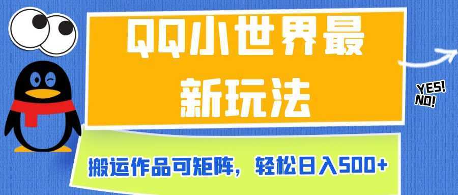 QQ小世界最新玩法，搬运作品可矩阵，轻松日入500+