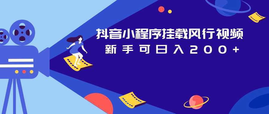 抖音小程序挂载风行视频 新手可日入200+