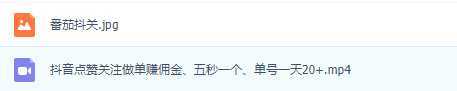 抖音点赞关注做单赚佣金、五秒一个、单号一天20+
