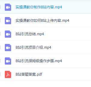 B站引流创业粉，暴力简单详细教程，轻松日引流50+