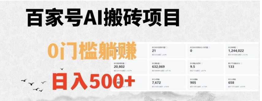 百家号ai无门槛搬砖掘金项目，日入500+【揭秘】