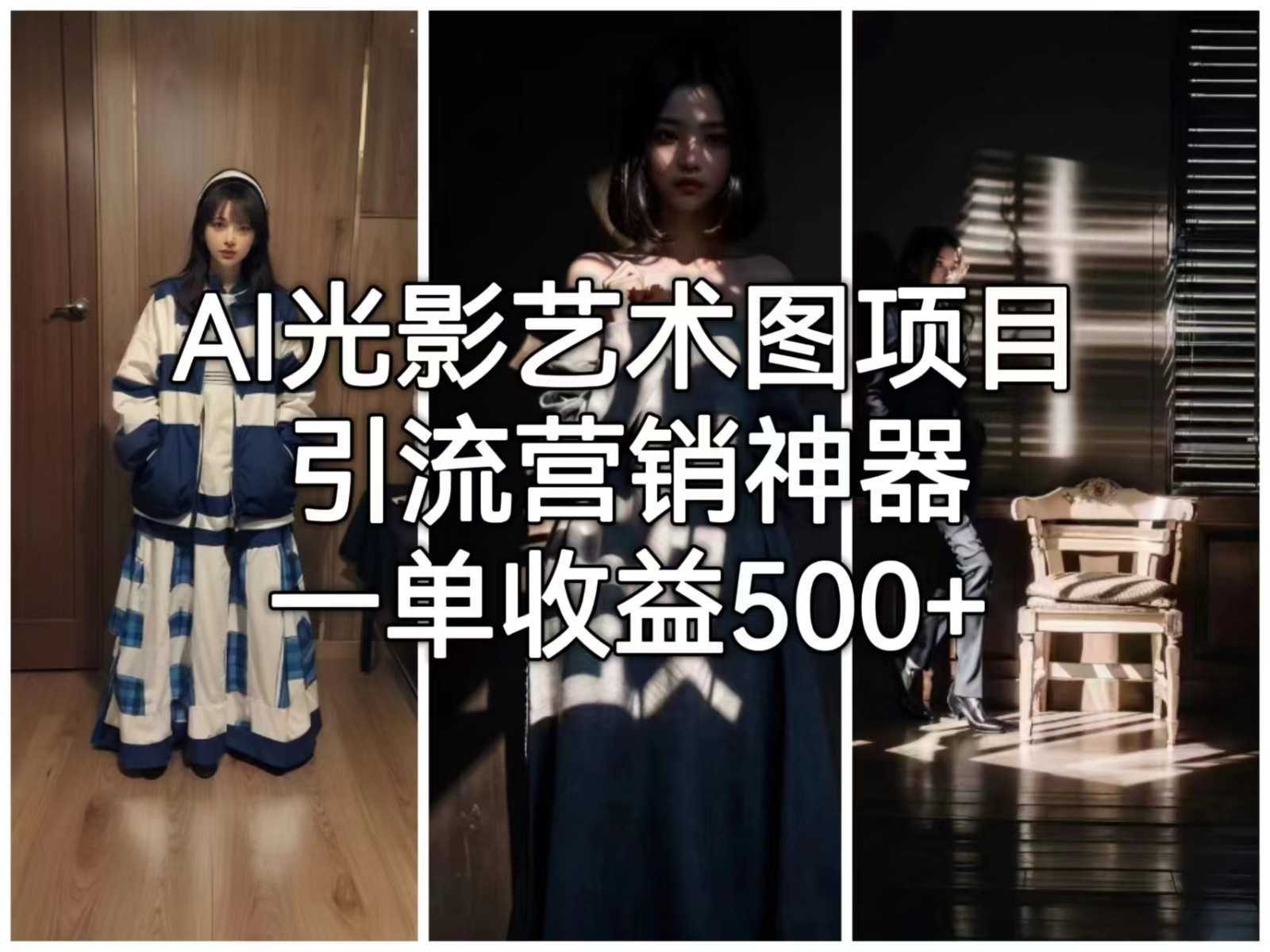 AI光影艺术图项目，引流营销神器，一单收益500+