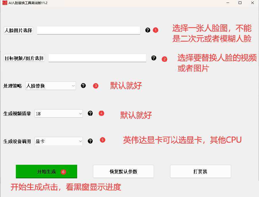 AI换脸替换工具离线版V1.2+保姆级视频教程