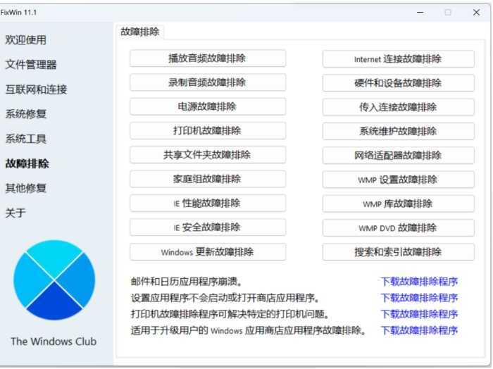 神级工具，Windows用户必备！！FixWin 11.1