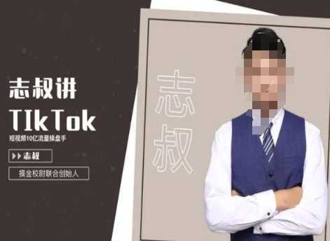 志叔讲tk运营变现课，tiktok跨境电商摸金校尉