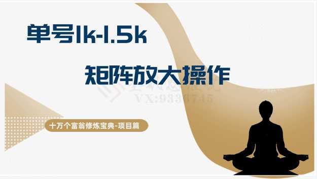 十万个富翁修炼宝典15.单号1k-1.5k，矩阵放大操作