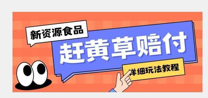 新资源食品赶黄草标签瑕疵打假赔付思路，光速下车，一单利润千+【详细玩法教程】【揭秘】