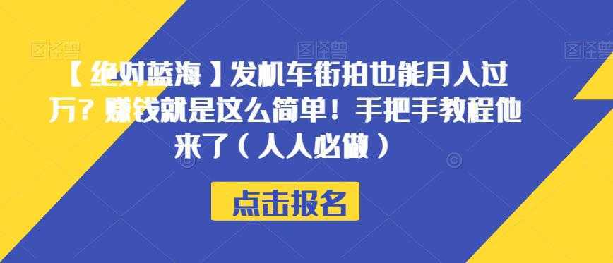 【绝对蓝海】发机车街拍也能月入过万？赚钱就是这么简单！手把手教程他来了【揭秘】