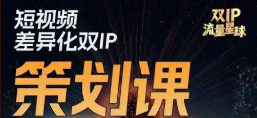 干饭人伊伊莫大虾流量星球，​短视频差异化双IP策划课