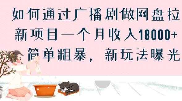 如何通过广播剧做网盘拉新项目一个月收入18000+，简单粗暴，新玩法曝光【揭秘】
