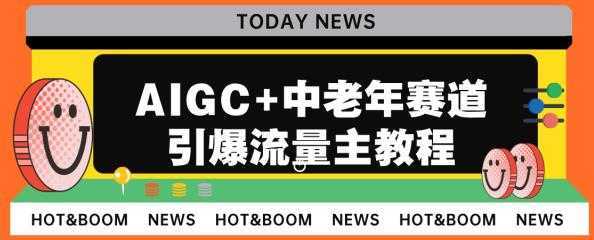 AIGC+中老年赛道引爆公众号流量主，日入5000+不是问题【揭秘】