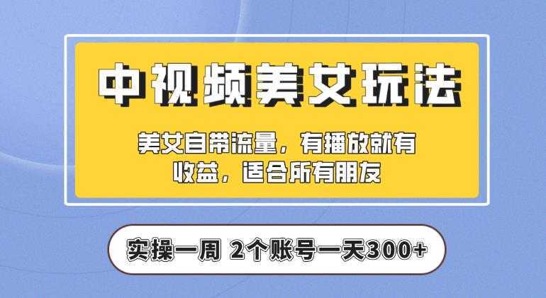 【中视频美女号】实操一天300+，项目拆解，保姆级教程助力你快速成单【揭秘】