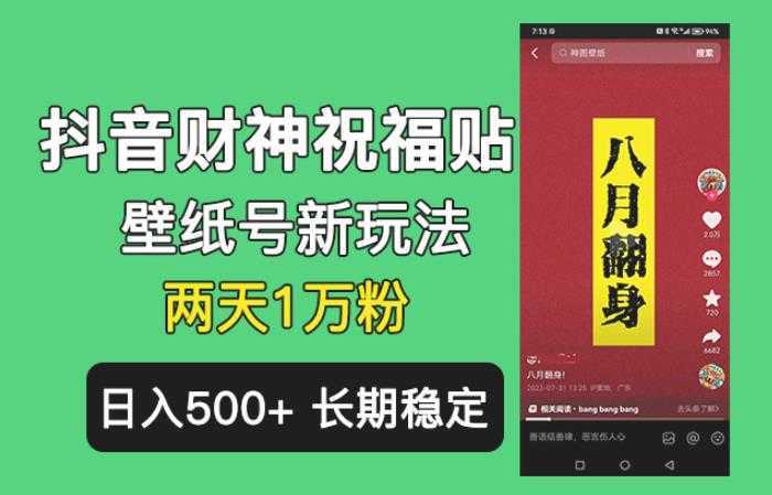 抖音财神祝福壁纸号新玩法，2天涨1万粉，日入500+不用抖音实名可多号矩阵【揭秘】