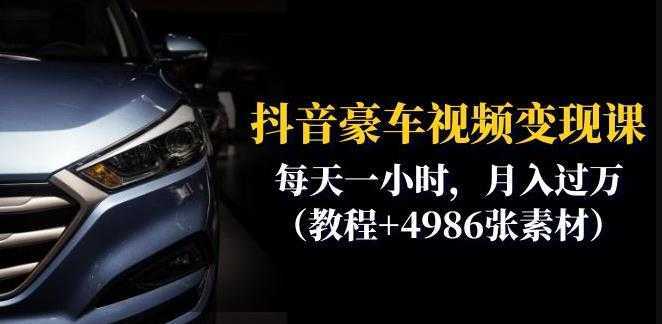 抖音豪车视频变现分享课：每天一小时，月入过万